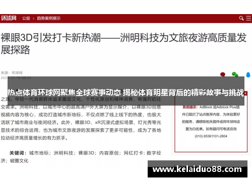 热点体育环球网聚焦全球赛事动态 揭秘体育明星背后的精彩故事与挑战