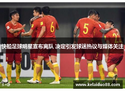 快船足球明星宣布离队 决定引发球迷热议与媒体关注