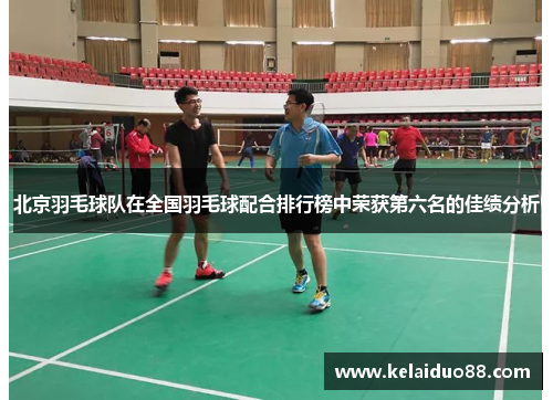 北京羽毛球队在全国羽毛球配合排行榜中荣获第六名的佳绩分析