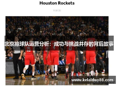 北京排球队运营分析：成功与挑战并存的背后故事