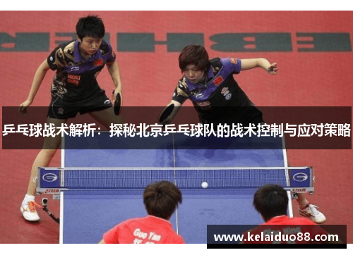 乒乓球战术解析：探秘北京乒乓球队的战术控制与应对策略