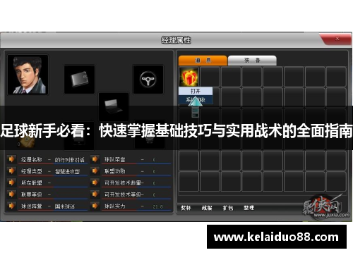 足球新手必看：快速掌握基础技巧与实用战术的全面指南