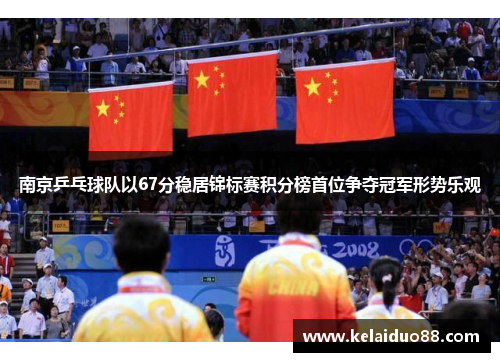 南京乒乓球队以67分稳居锦标赛积分榜首位争夺冠军形势乐观