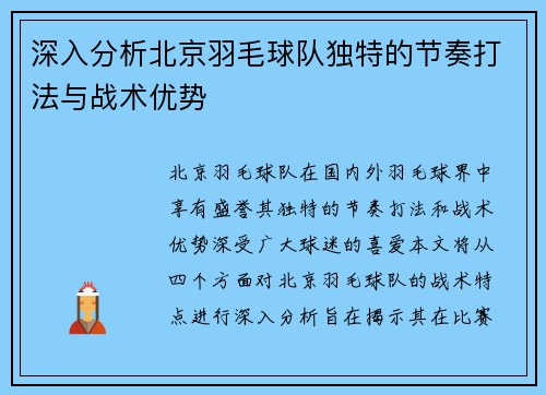 深入分析北京羽毛球队独特的节奏打法与战术优势