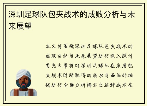 深圳足球队包夹战术的成败分析与未来展望