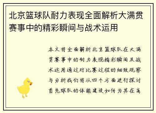 北京篮球队耐力表现全面解析大满贯赛事中的精彩瞬间与战术运用