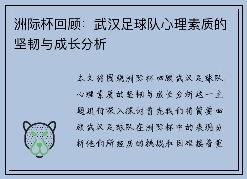 洲际杯回顾：武汉足球队心理素质的坚韧与成长分析