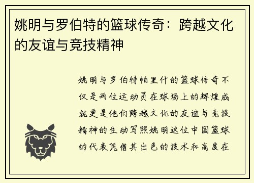 姚明与罗伯特的篮球传奇：跨越文化的友谊与竞技精神