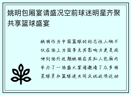 姚明包厢宴请盛况空前球迷明星齐聚共享篮球盛宴