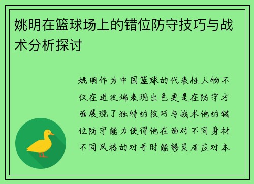 姚明在篮球场上的错位防守技巧与战术分析探讨