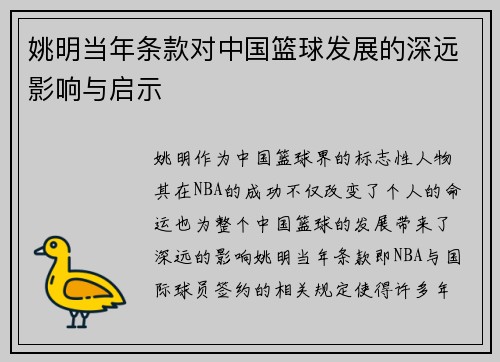姚明当年条款对中国篮球发展的深远影响与启示