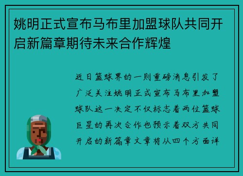 姚明正式宣布马布里加盟球队共同开启新篇章期待未来合作辉煌