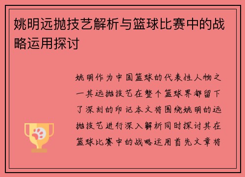 姚明远抛技艺解析与篮球比赛中的战略运用探讨