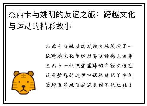 杰西卡与姚明的友谊之旅：跨越文化与运动的精彩故事