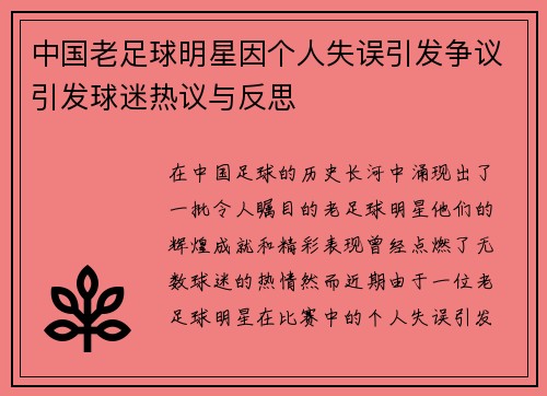 中国老足球明星因个人失误引发争议引发球迷热议与反思