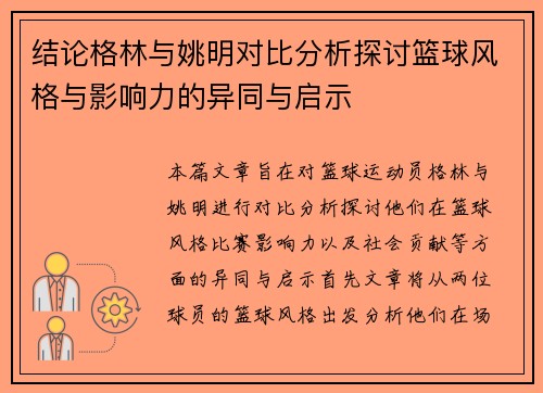 结论格林与姚明对比分析探讨篮球风格与影响力的异同与启示