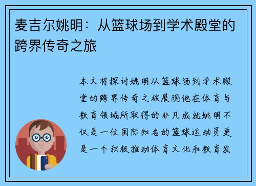 麦吉尔姚明：从篮球场到学术殿堂的跨界传奇之旅
