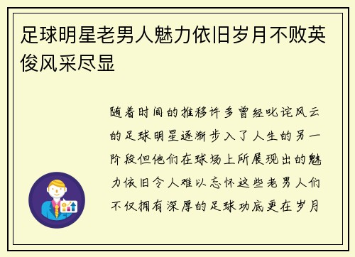足球明星老男人魅力依旧岁月不败英俊风采尽显