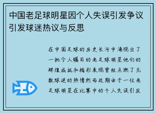 中国老足球明星因个人失误引发争议引发球迷热议与反思