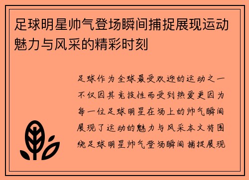 足球明星帅气登场瞬间捕捉展现运动魅力与风采的精彩时刻