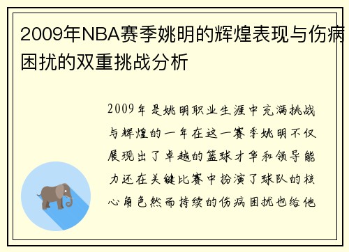 2009年NBA赛季姚明的辉煌表现与伤病困扰的双重挑战分析