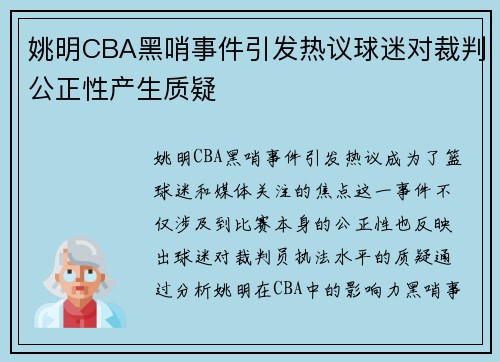 姚明CBA黑哨事件引发热议球迷对裁判公正性产生质疑