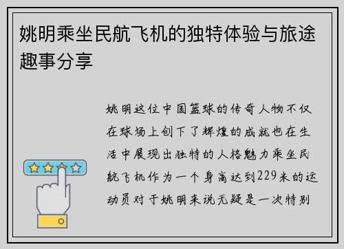 姚明乘坐民航飞机的独特体验与旅途趣事分享
