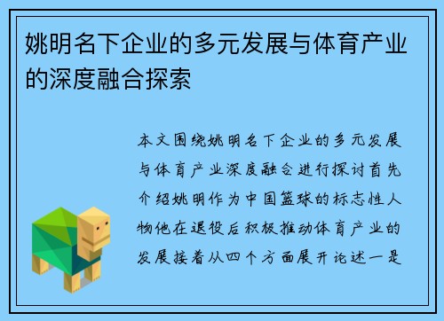 姚明名下企业的多元发展与体育产业的深度融合探索