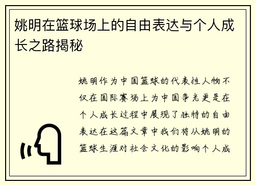 姚明在篮球场上的自由表达与个人成长之路揭秘
