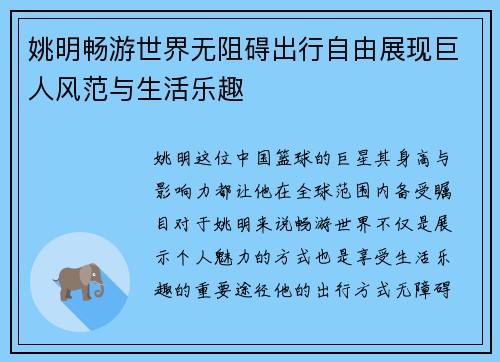 姚明畅游世界无阻碍出行自由展现巨人风范与生活乐趣