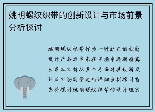 姚明螺纹织带的创新设计与市场前景分析探讨