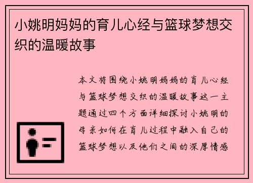 小姚明妈妈的育儿心经与篮球梦想交织的温暖故事