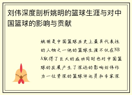 刘伟深度剖析姚明的篮球生涯与对中国篮球的影响与贡献