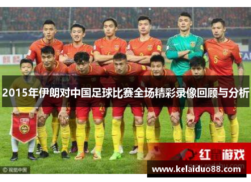 2015年伊朗对中国足球比赛全场精彩录像回顾与分析