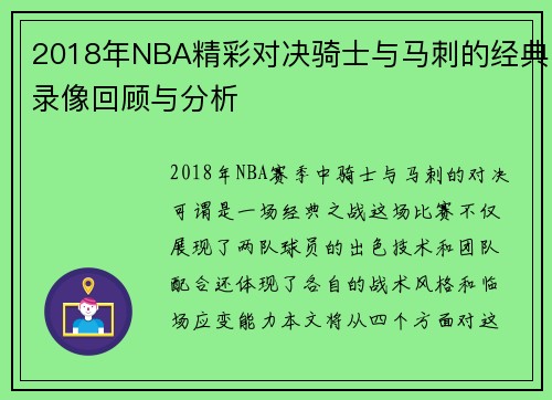 2018年NBA精彩对决骑士与马刺的经典录像回顾与分析