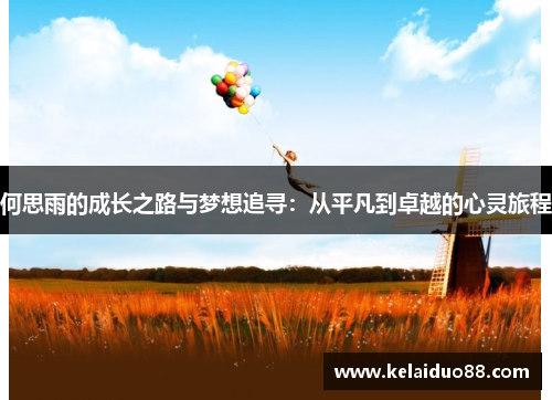 何思雨的成长之路与梦想追寻：从平凡到卓越的心灵旅程