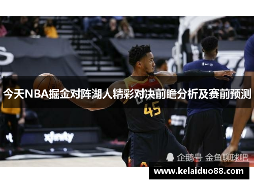 今天NBA掘金对阵湖人精彩对决前瞻分析及赛前预测
