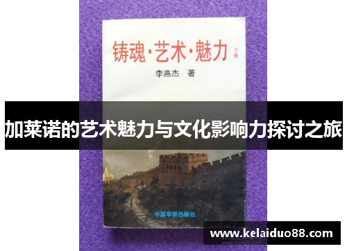 加莱诺的艺术魅力与文化影响力探讨之旅