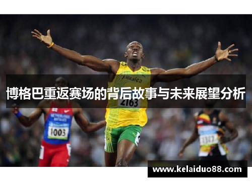 博格巴重返赛场的背后故事与未来展望分析