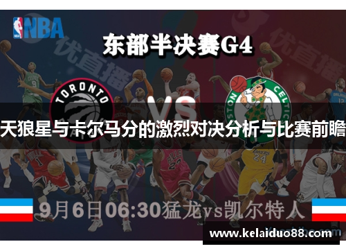 天狼星与卡尔马分的激烈对决分析与比赛前瞻