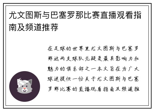 尤文图斯与巴塞罗那比赛直播观看指南及频道推荐
