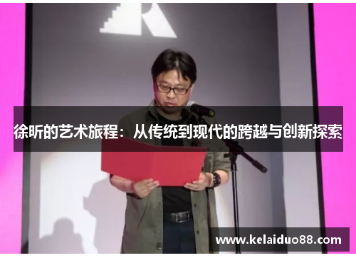 徐昕的艺术旅程：从传统到现代的跨越与创新探索