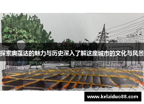 探索奥蓬达的魅力与历史深入了解这座城市的文化与风景