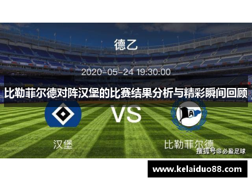 比勒菲尔德对阵汉堡的比赛结果分析与精彩瞬间回顾