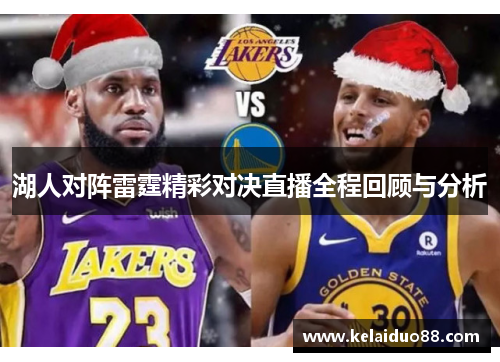 湖人对阵雷霆精彩对决直播全程回顾与分析