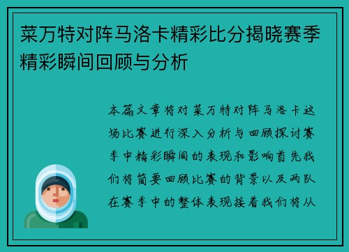 菜万特对阵马洛卡精彩比分揭晓赛季精彩瞬间回顾与分析