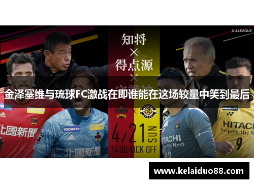 金泽塞维与琉球FC激战在即谁能在这场较量中笑到最后