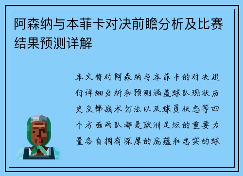 阿森纳与本菲卡对决前瞻分析及比赛结果预测详解