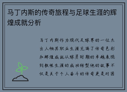 马丁内斯的传奇旅程与足球生涯的辉煌成就分析