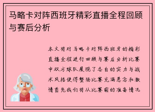 马略卡对阵西班牙精彩直播全程回顾与赛后分析